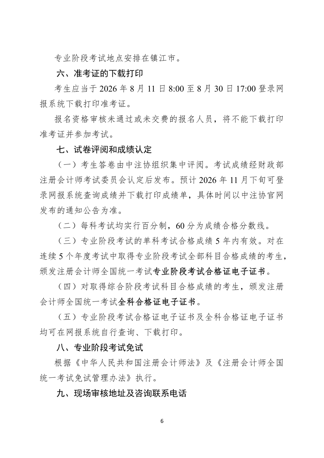 2026年注册会计师全国统一考试镇江考区报名简章_06.png
