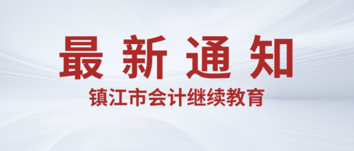 镇江市会计继续教育.png