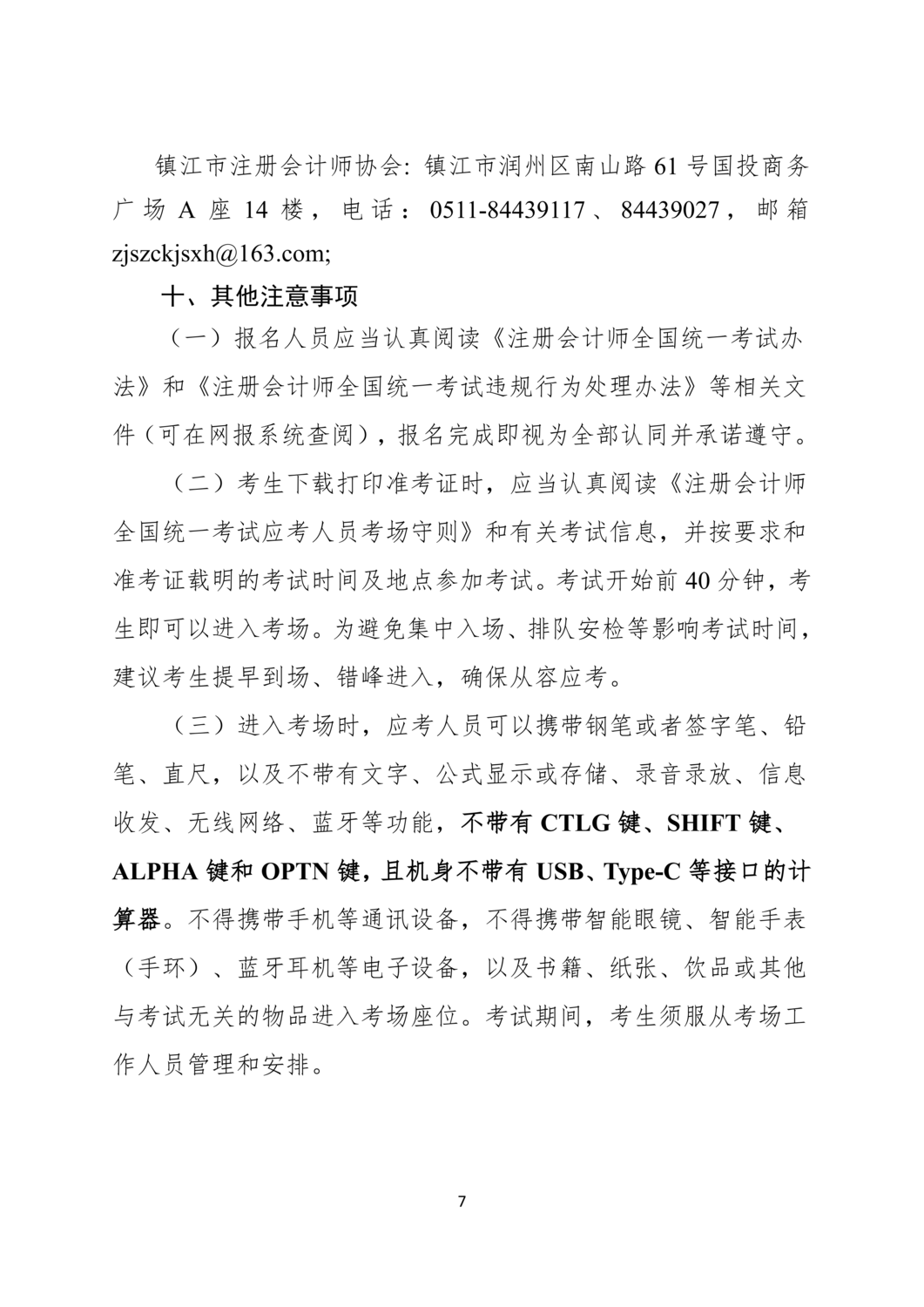2026年注册会计师全国统一考试镇江考区报名简章_07.png